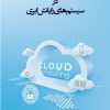 کتاب امنیت اطلاعات در رایانش ابری