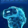 کتاب تکنولوژی واقعیت مجازی و کاربردهای آن
